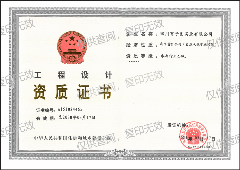 我公司已成功延续工程设计水利行业乙级资质